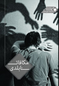 مکافات نابلدی